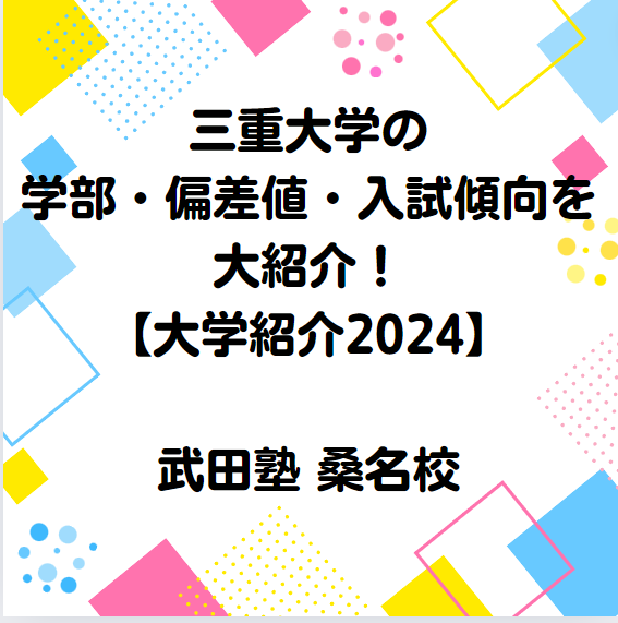 三重大学の学部・偏差値・入試傾向を紹介！【大学紹介2024】