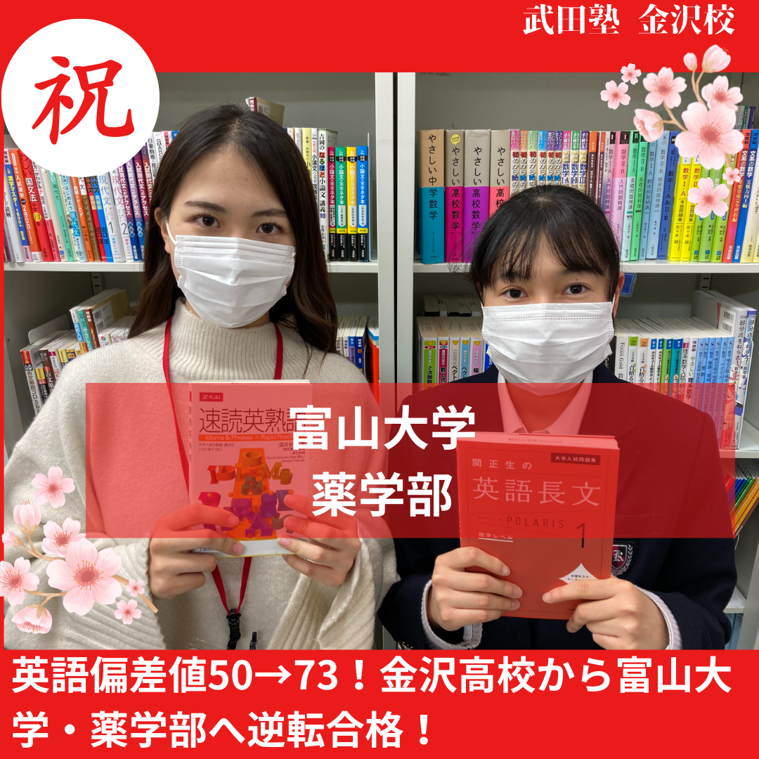 【合格体験記】英語偏差値50→73！金沢高校から富山大学・薬学部へ逆転合格！