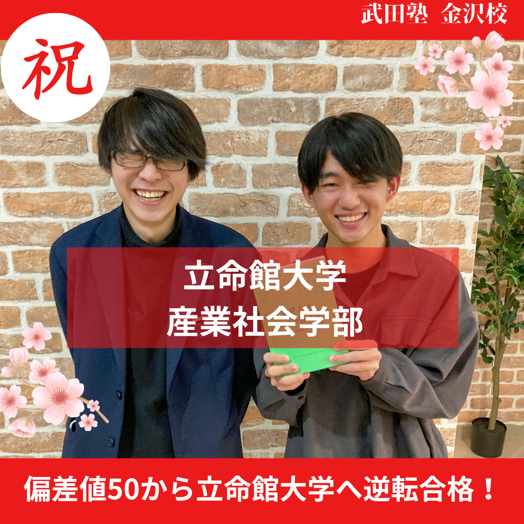 【合格体験記】偏差値50から立命館大学へ逆転合格！