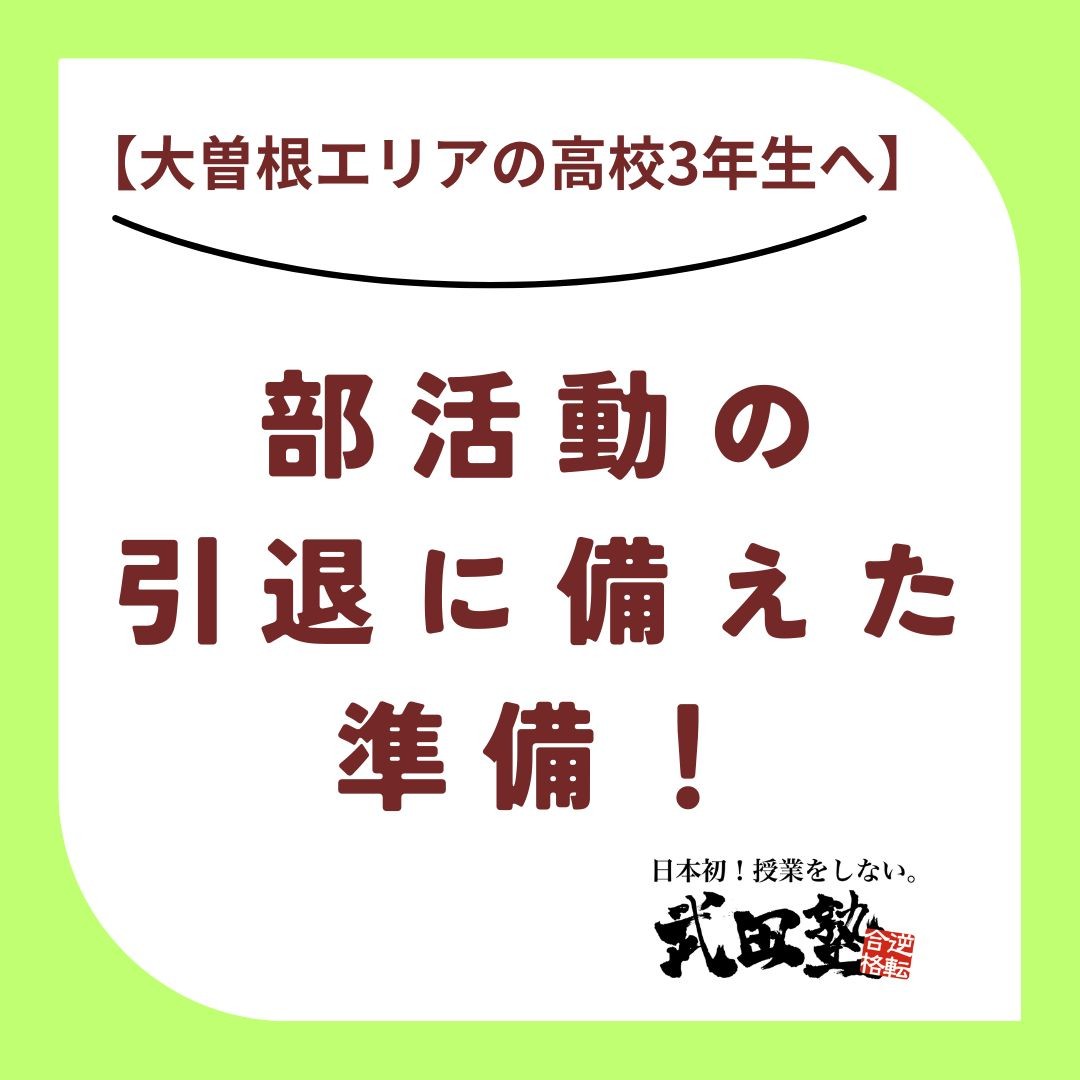 【大曽根エリアの高校3年生へ】部活動の引退に備えた準備！