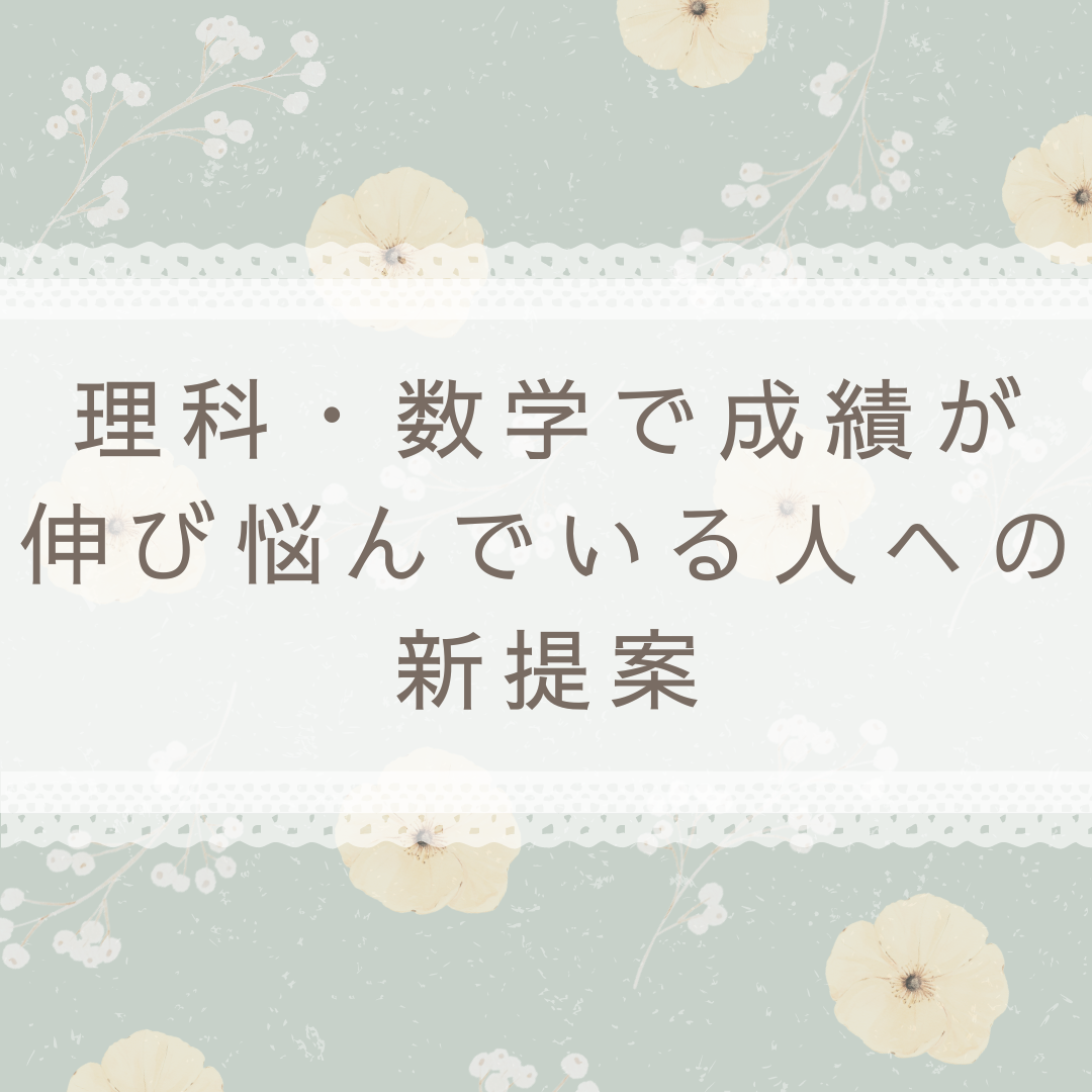 理科・数学で成績が伸び悩んでいる人への新提案