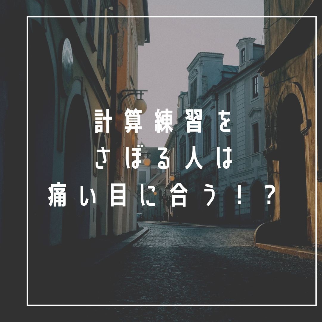 受験生必見!数学で計算練習さぼる人は痛い目にあう！？