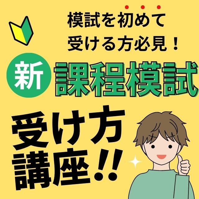 【第一回武田塾模試実施！】模試の圧倒的に効率的な復習方法