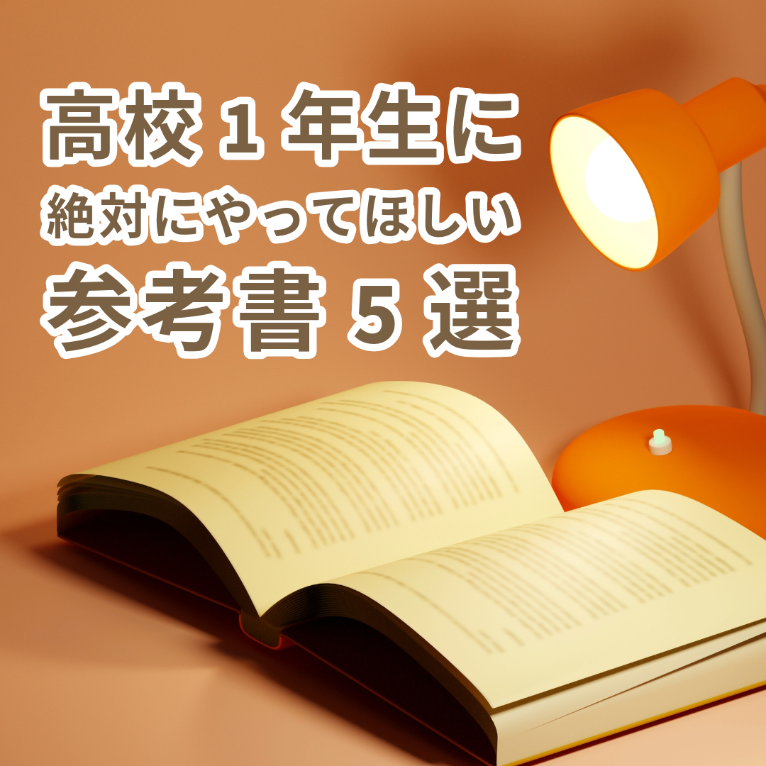 【おすすめ】高校1年生のうちに終わらせてほしい参考書