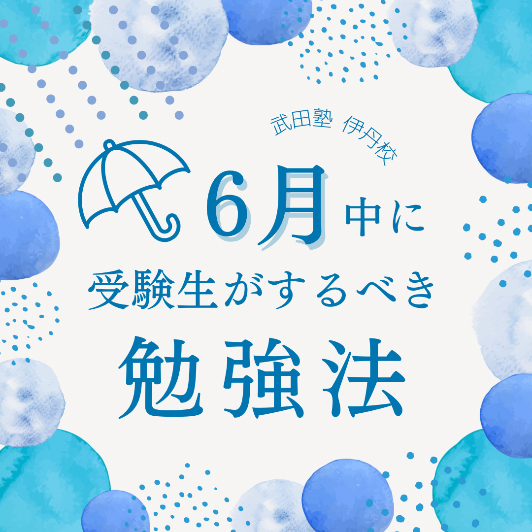 【受験生必見】6月中に受験生がするべき勉強法~武田塾伊丹校~