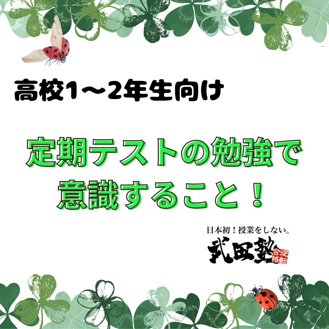 【高校1～2年生向け】定期テストの勉強で意識すること！