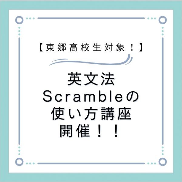 【東郷高校生対象！】英文法Scrmbleの正しい使い方無料講座開催します！