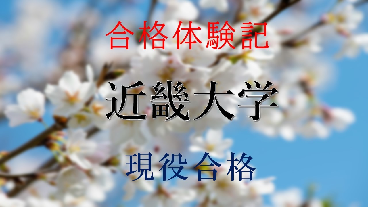 近畿大学、龍谷大学に合格！【武田塾　八尾校塾生　合格体験記】