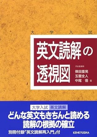 英文読解の透視図