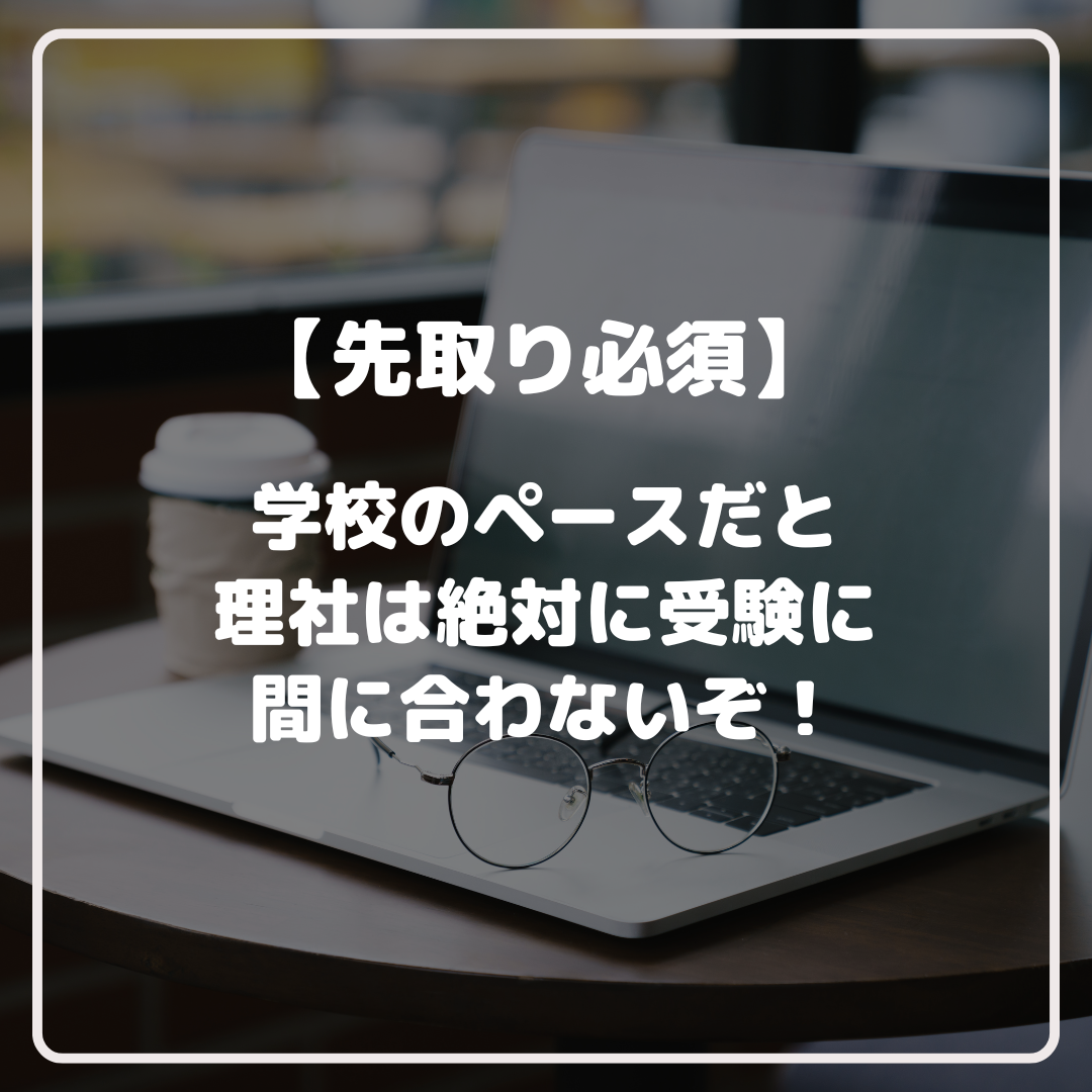 【先取り必須】学校のペースだと理社は絶対に受験に間に合わないぞ！