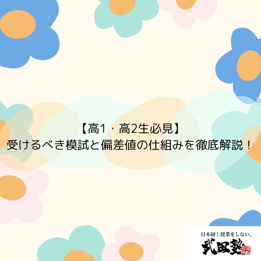 【高1・高2生必見】受けるべき模試と偏差値の仕組みを徹底解説！