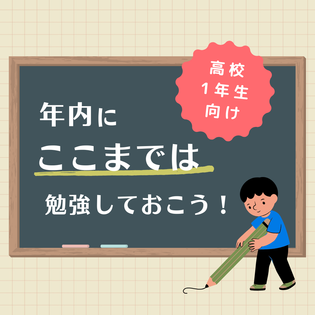 【高校1年生向け】年内にここまでは勉強しておこう！