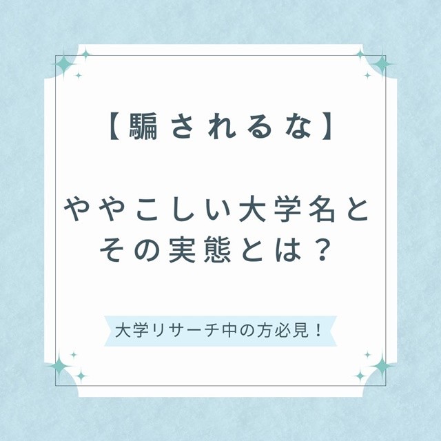 【受験生が騙される】ややこしい大学名を紹介します！