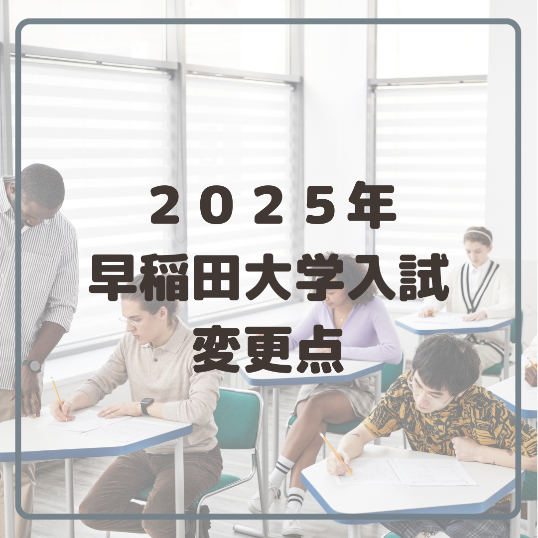 2025年早稲田大学入試変更点をまとめました！