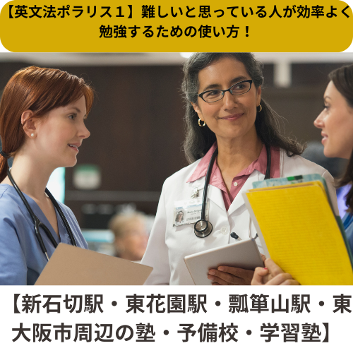 【英文法ポラリス１】難しいと思っている人が効率よく勉強するための使い方！【新石切駅・東花園駅・瓢箪山周辺の塾・予備校・学習塾】