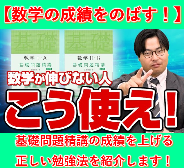 数学の成績を確実に上げる！基礎問題精講の正しい勉強法を紹介します