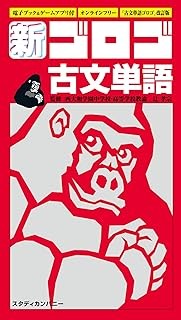 【参考書】新・ゴロゴ古文単語