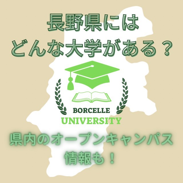 長野県にはどんな大学がある？県内のオープンキャンパス情報も！