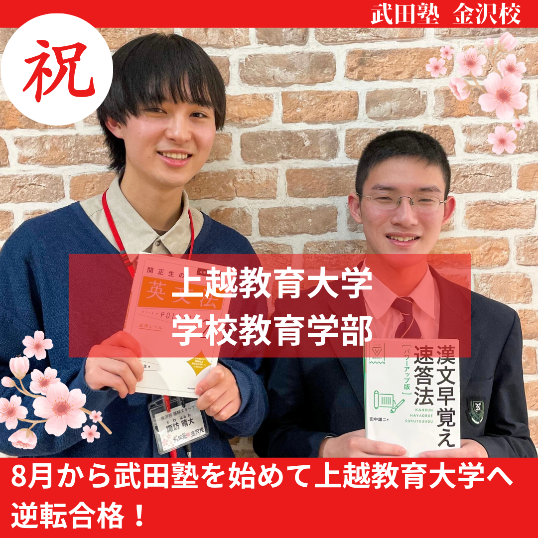 【合格体験記】8月から武田塾を始めて上越教育大学へ逆転合格！