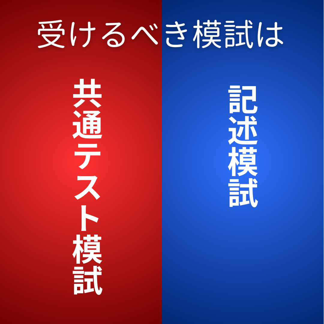 【志望校別】高3生が受けるべき模試と注意点を解説！