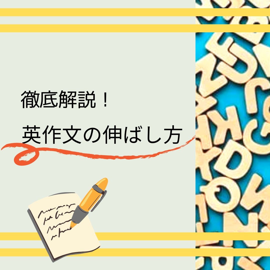 【苦手な人必見！】英作文の伸ばし方を徹底解説します！