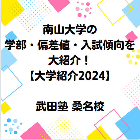 南山大学の学部・偏差値・入試傾向を紹介！【大学紹介2024】