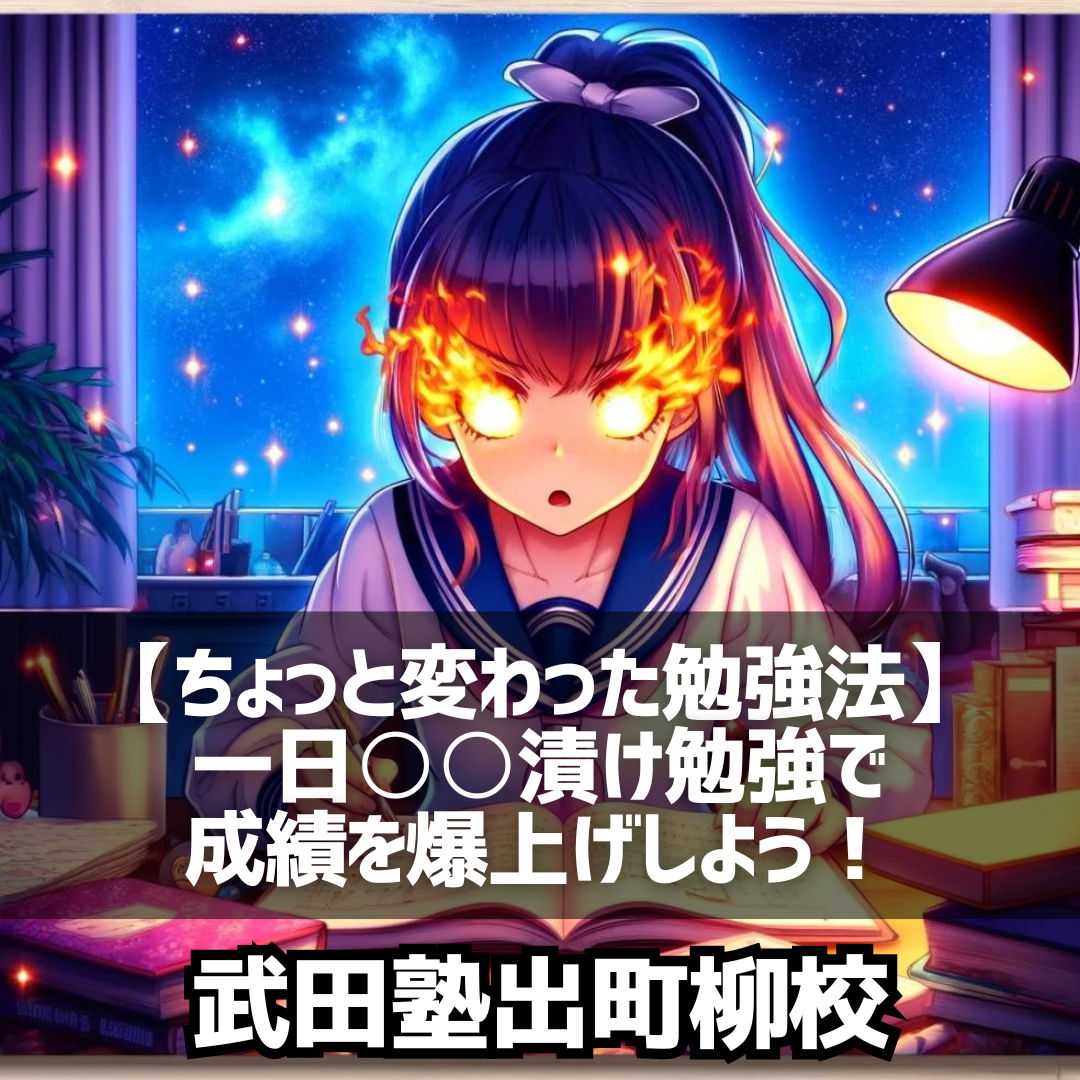 【ちょっと変わった勉強法】一日○○漬け勉強で成績を爆上げしよう！