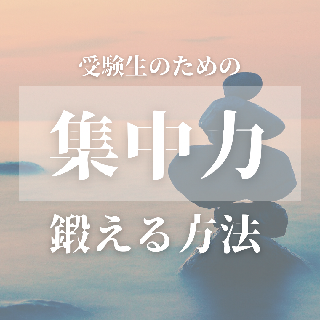 【勉強方法】勉強への集中力は、自分の力で鍛える！