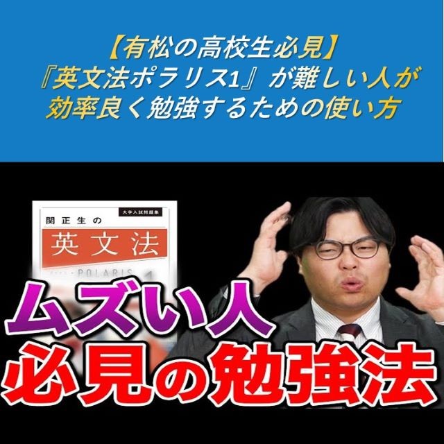 【有松の高校生必見】『英文法ポラリス1』が難しい人が効率良く勉強するための使い方