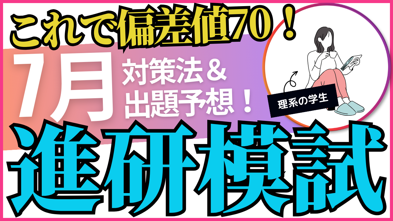 【これで偏差値70】7月進研模試の対策法とガチ出題予想