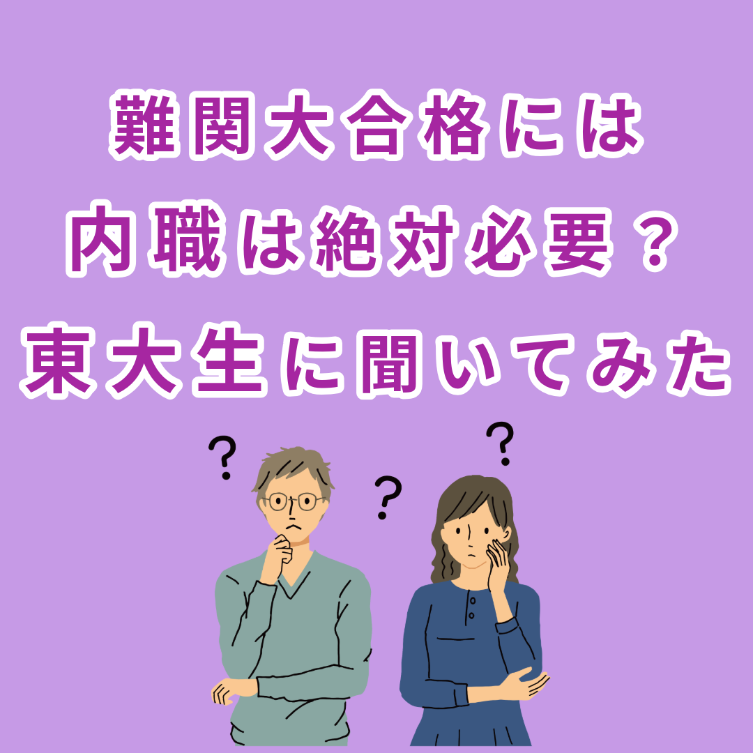 難関大合格には必須？東大生も内職していたのか徹底的に聞いてみた