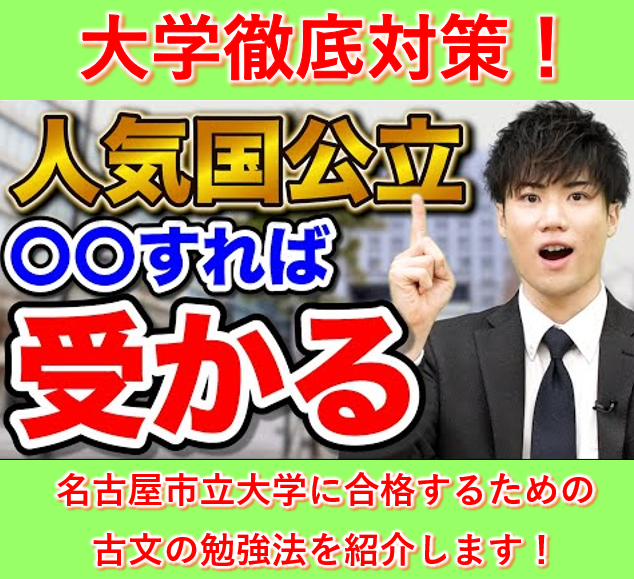 名古屋市立大学の古文の入試傾向と対策を紹介します！