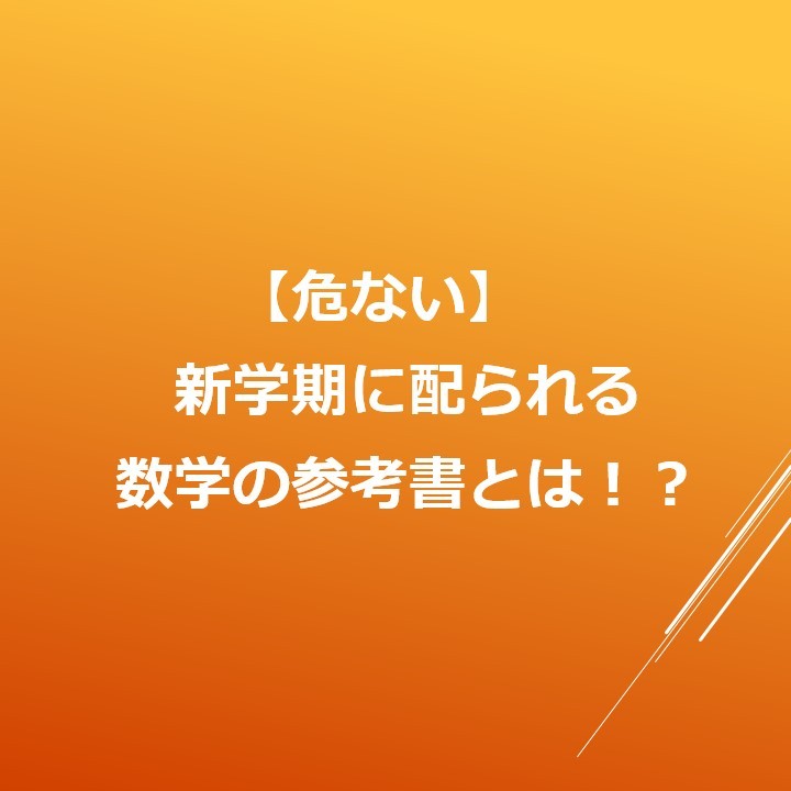 【危ない】新学期に配られる数学の参考書とは！？