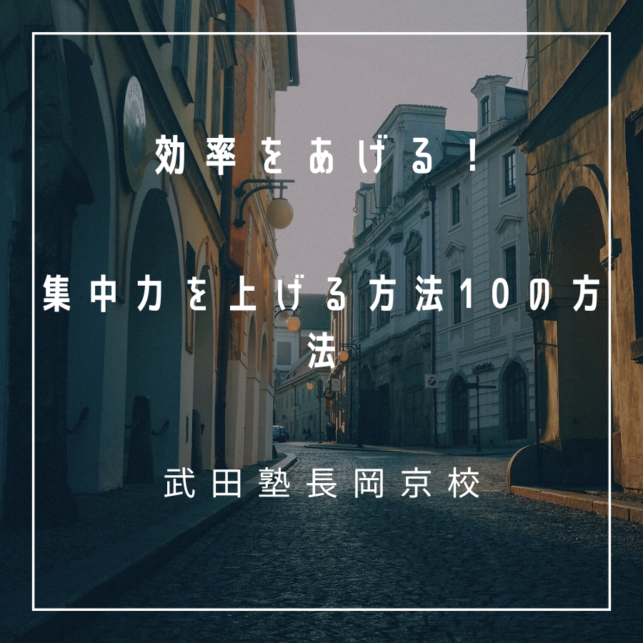 【武田塾長岡京校】集中力を上げる10の方法