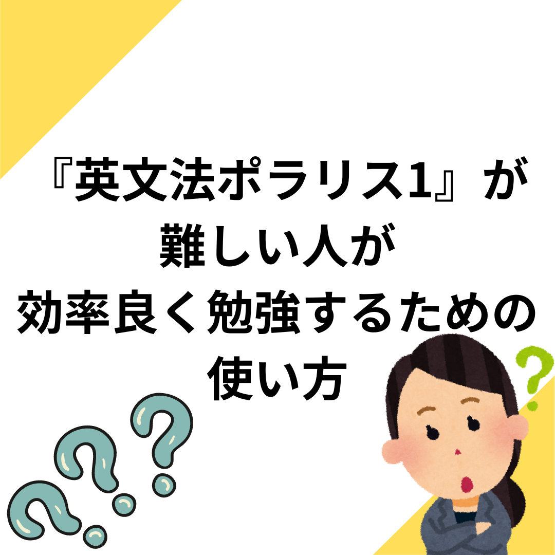 『英文法ポラリス1』が難しい人が効率良く勉強するための使い方