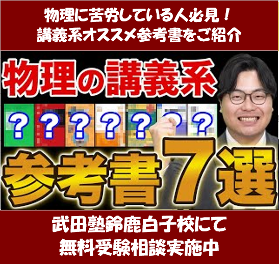 物理のオススメ講義系参考書を大紹介！【武田塾鈴鹿白子校】