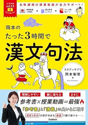 【参考書】岡本のたった3時間で漢文句法