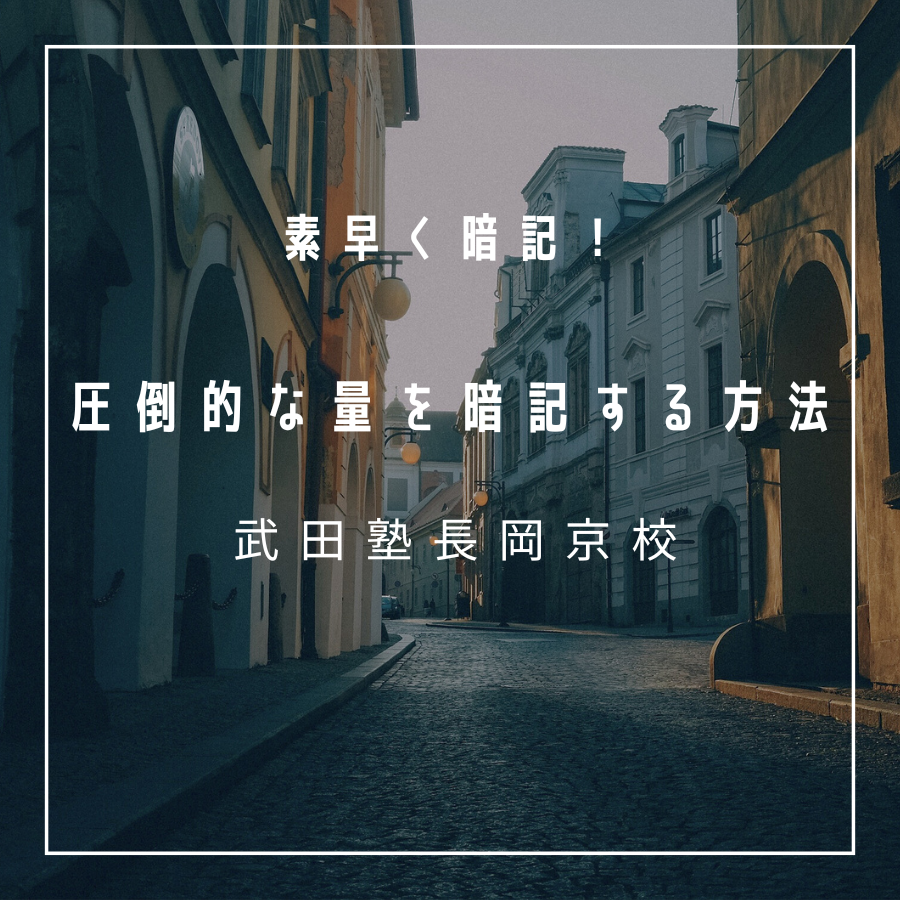 【武田塾長岡京校】圧倒的な量を素早く暗記する方法！