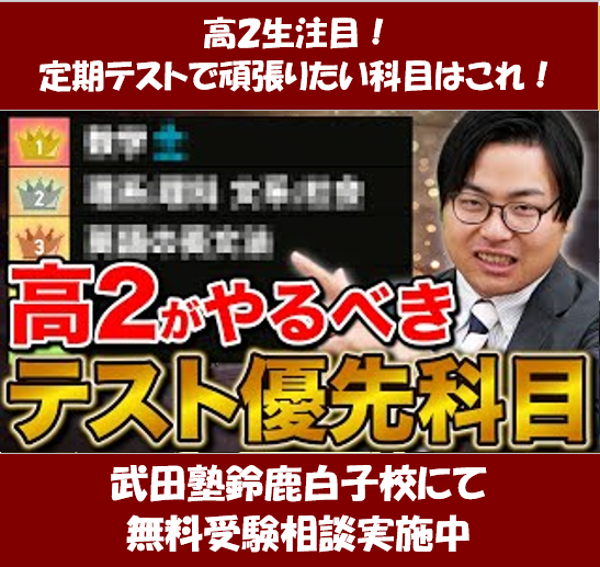 高２生注目！定期テストで頑張りたい科目【武田塾鈴鹿白子校】