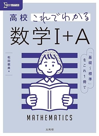 高校これでわかる 数学I+A (シグマベスト)_武田塾青森校