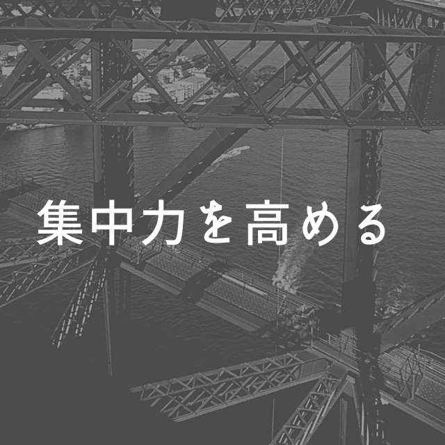 集中が続かない人、集中したい人必見！！「集中力を高める方法」