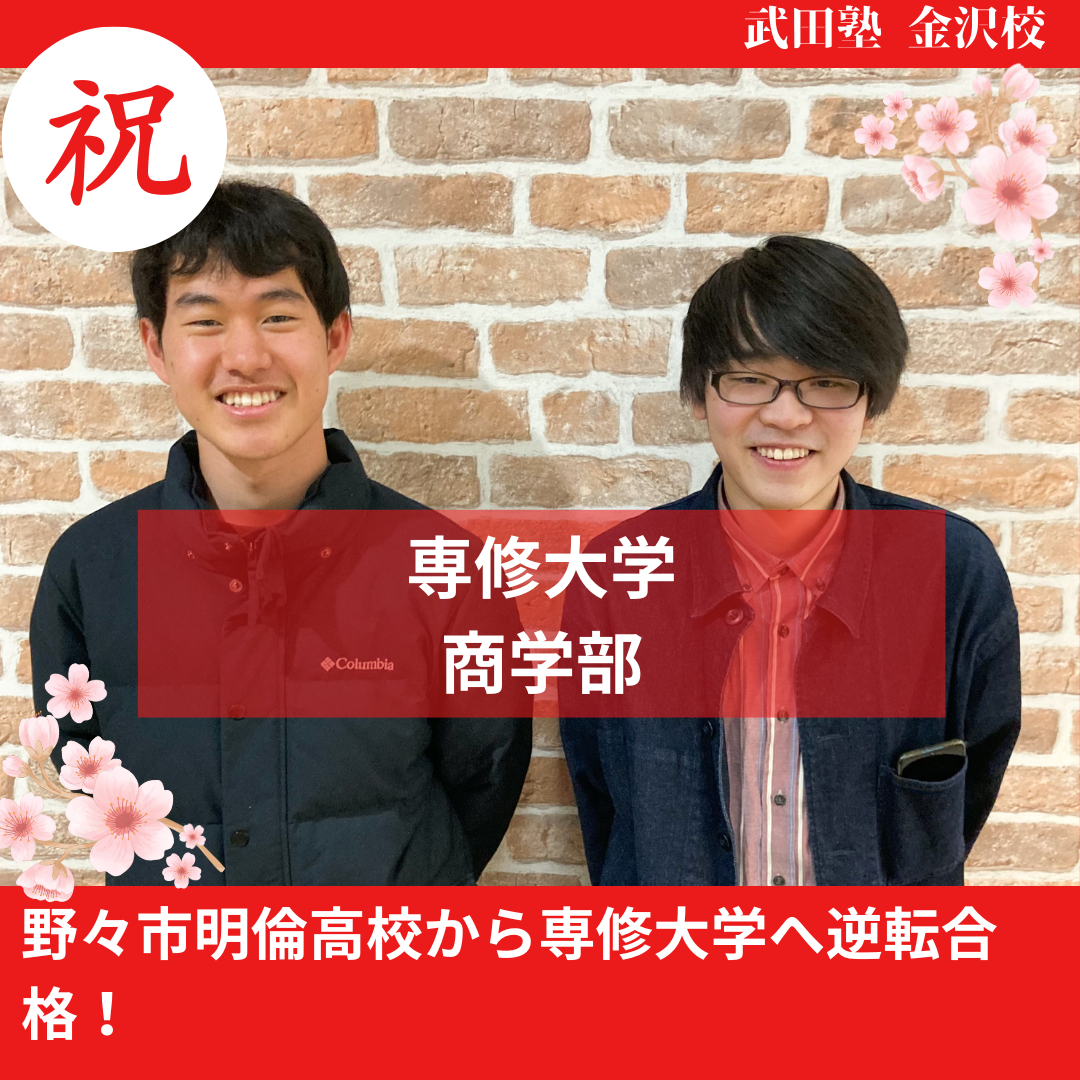 【合格体験記】野々市明倫高校から専修大学へ逆転合格！