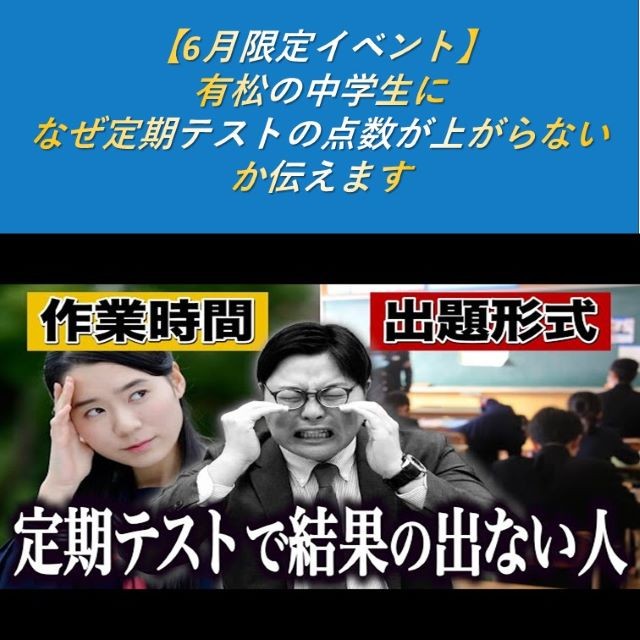 【6月限定イベント】有松の中学生になぜ定期テストの点数が上がらないか伝えます