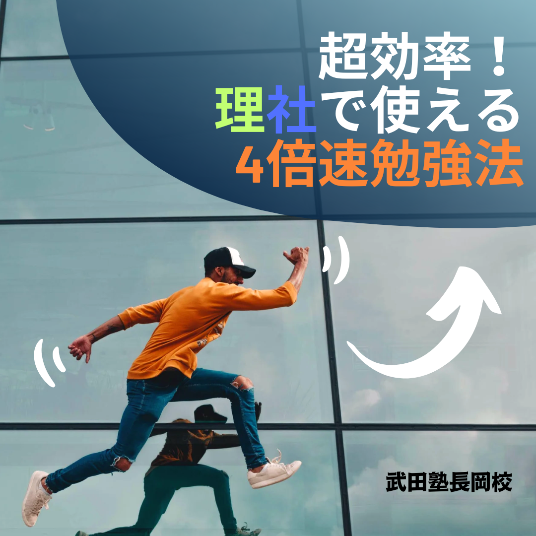 理・社の超効率的アウトプット勉強法「4倍速勉強法」を解説！