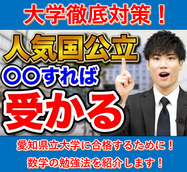 愛知県立大学に合格するための数学の勉強法を紹介します！