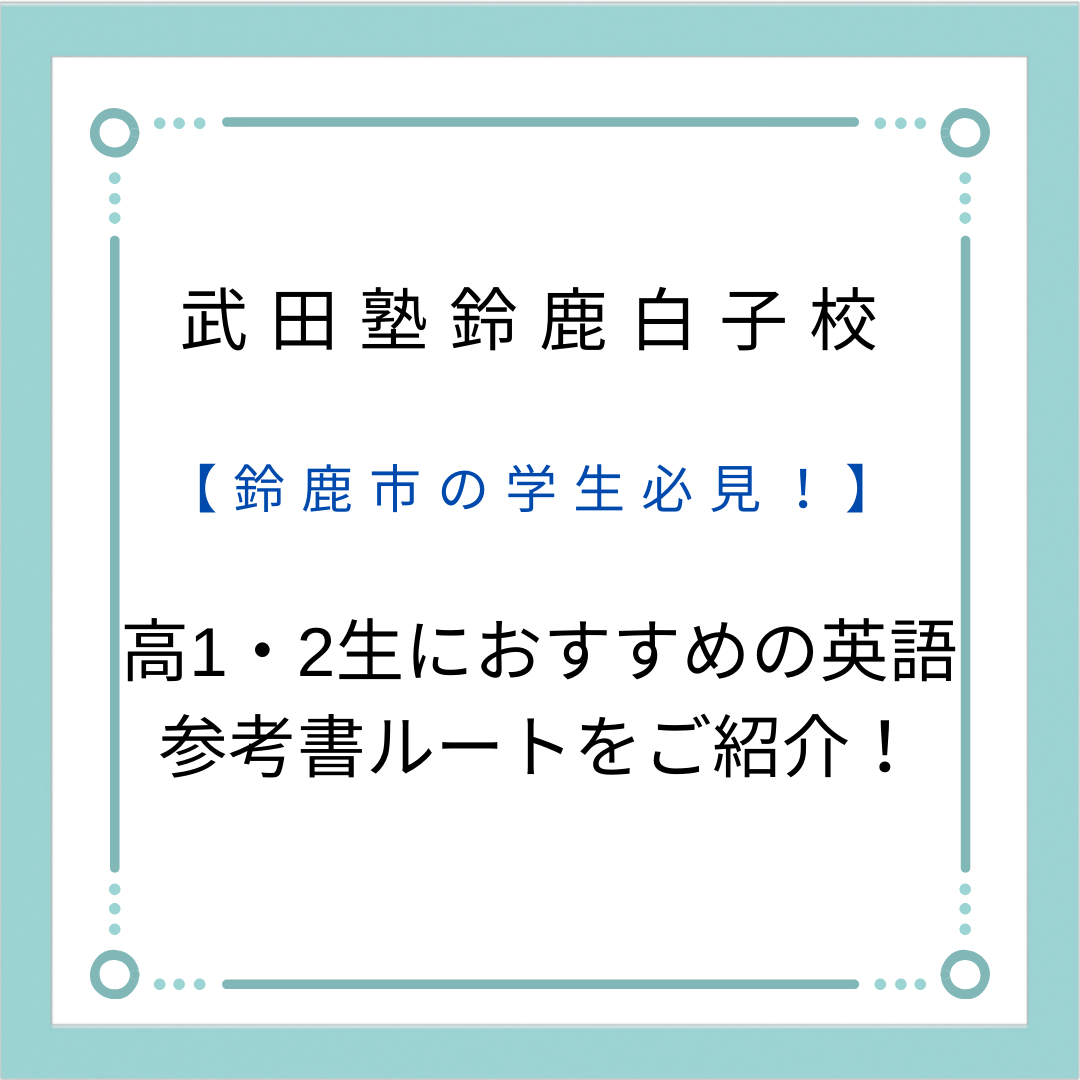 【武田塾鈴鹿白子校】高1・2生におすすめの英語参考書ルートをご紹介！