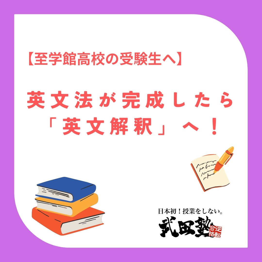 【至学館高校の受験生へ】英文法が完成したら「英文解釈」へ！