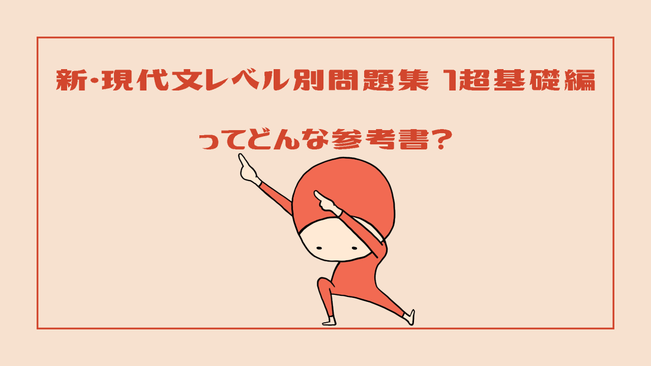 新・現代文レベル別問題集1超基礎編ってどんな参考書