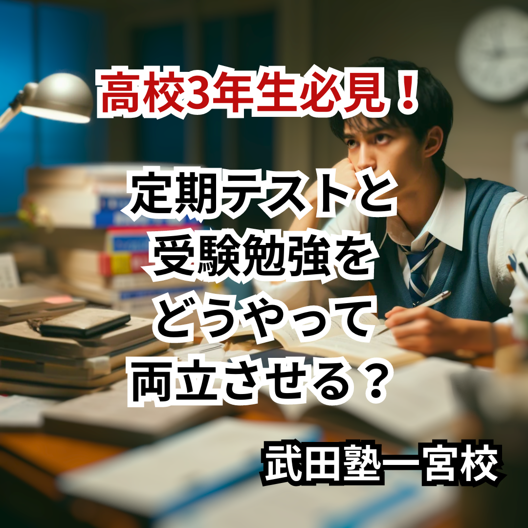 高校3年生必見！定期テストと受験勉強の両立