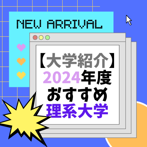 【大学紹介】2024年度、おすすめ理系大学紹介！